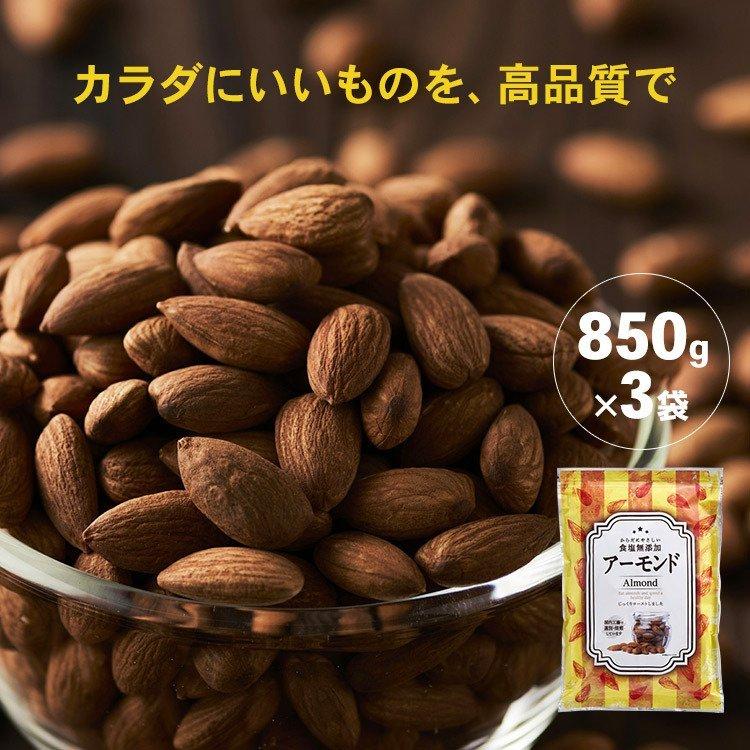 アーモンド 素焼き 素焼きアーモンド ナッツ 素焼アーモンド ナッツ 大容量 3袋 素焼きアーモンドナッツ 無塩 850g×3 (D)