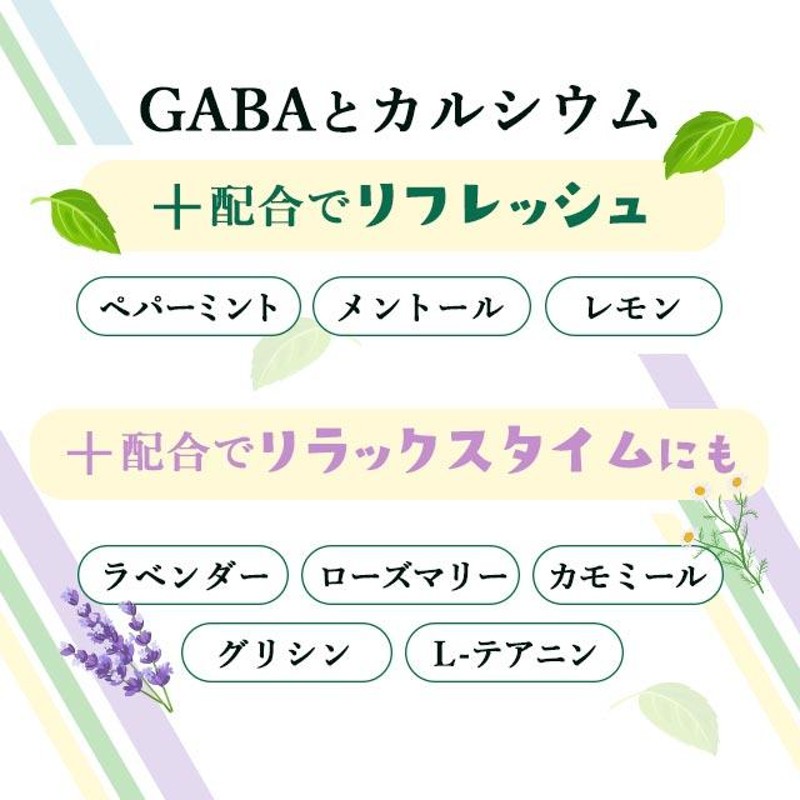 リフレッシュサプリ GABA + Ca （約1ヶ月分） サプリ カルシウム ラベンダー リフレッシュ ミント 味 サプリメント テアニン |  LINEブランドカタログ