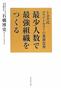  最少人数で最強組織をつくる トヨタ式ホワイトカラーの業務改善／石橋博史