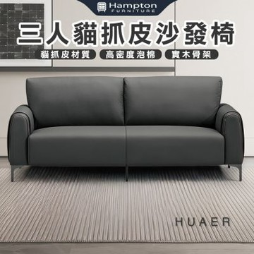 【Hampton 漢汀堡】法特三人貓抓皮沙發椅(三人沙發/三人椅/沙發/沙發椅/椅子/皮沙發)