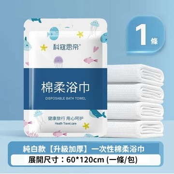 出國旅行一次性棉柔浴巾(單條) 60*120cm大尺寸 浴巾 拋棄式浴巾 毛巾 洗澡浴巾 加厚款