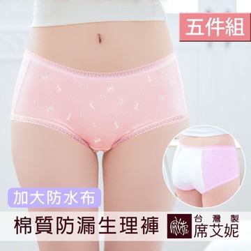 席艾妮SHIANEY 台灣製(5件組) 棉質貼身 夜安型加大防水布生理內褲