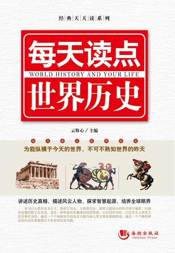 【電子書】每天读点世界历史