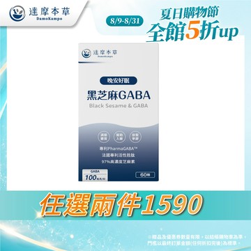 【達摩本草】晚安好眠黑芝麻 日本 Gaba x盒(60顆/盒)【任選2件$1590】