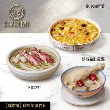 【錦霞樓】經典菜3件組(小卷炊粉+豬肚雞湯+金沙海鮮羹)-廠商直送