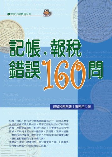 記帳‧報稅錯誤160問[二手書_良好]