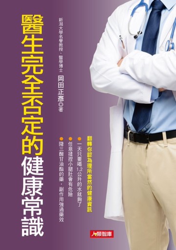 醫生完全否定的健康常識[二手書_良好]