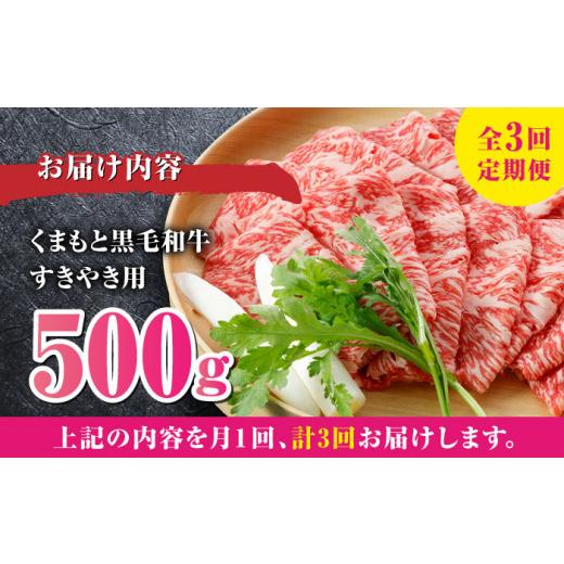 ふるさと納税 熊本県 山都町  くまもと黒毛和牛 すきやき用 500g すき焼き すきやき しゃぶしゃぶ スライス 国産 冷凍 熊本産 ブランド牛 牛肉…