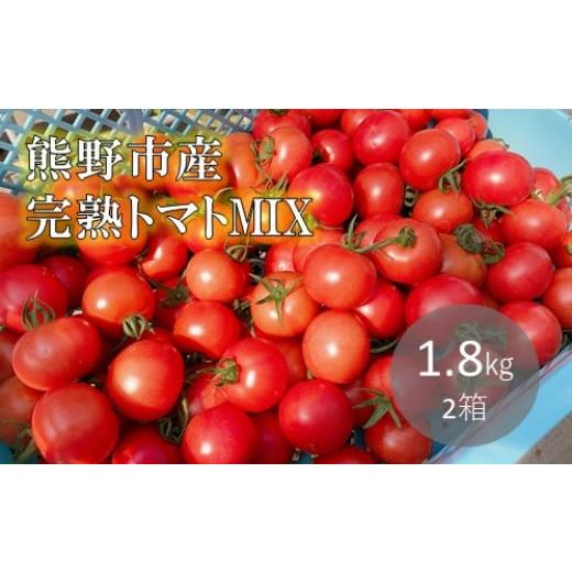 ふるさと納税 三重県 熊野市 熊野薬草園のトマトMIX（1.8kg×2箱）