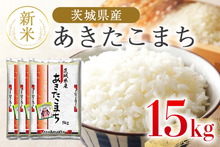 あきたこまち 15kg 米 白米 茨城県産 もっちり お弁当 おにぎり 47-I