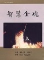 智慧金塊[二手書_普通]