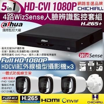 CHICHIAU Dahua大華 H.265 5MP 4路CVI 1080P數位遠端監控套組(含200萬紅外線槍機型攝影機x3)