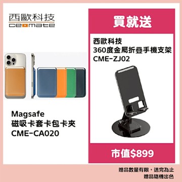 西歐科技 Magsafe 磁吸卡套卡包卡夾 CME-CA020 (黑/棕) 贈360度金屬折疊手機支架(市值$899)