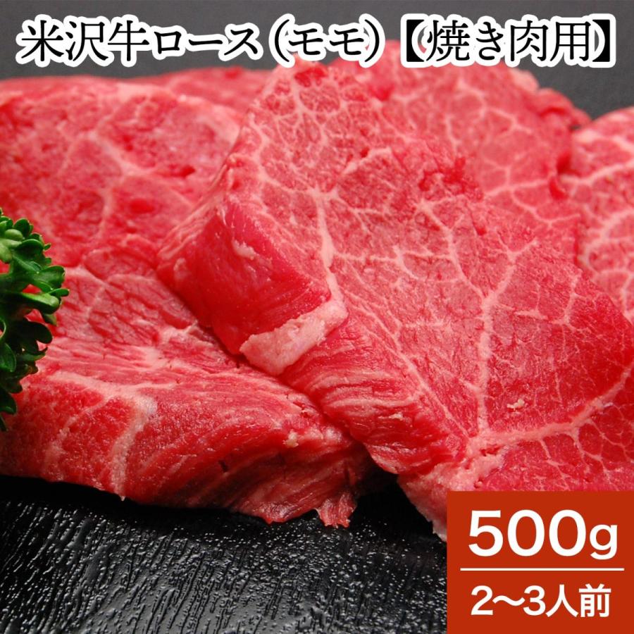 肉 牛肉 和牛 米沢牛 ロース モモ 焼き肉用  500g 2〜3人前  冷蔵便 黒毛和牛 牛肉 ギフト プレゼント