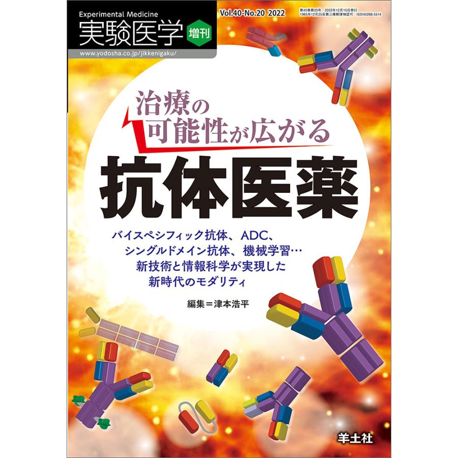 実験医学 Vol.40-No.20(2022増刊)