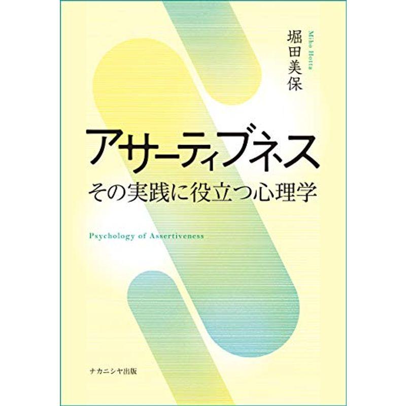 アサーティブネス: その実践に役立つ心理学