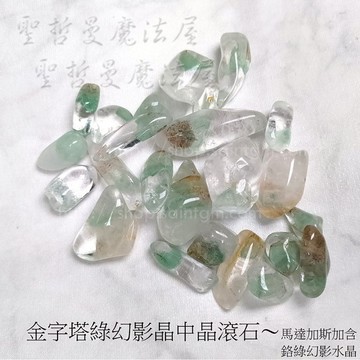 【土桑展精選寶物】金字塔綠幻影晶中晶滾石s1000 ~馬達加斯加