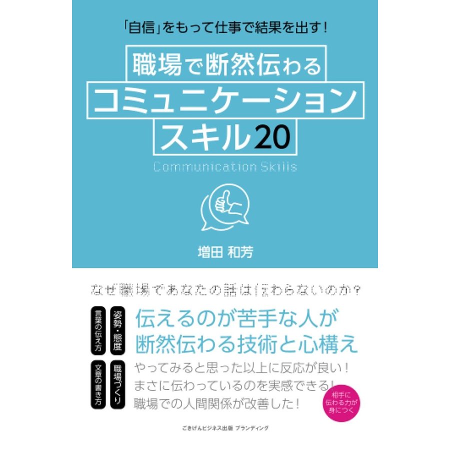 「自信」をもって仕事で結果を出す！ 職場で断然伝わるコミュニケーションスキル20 増田和芳 本・書籍