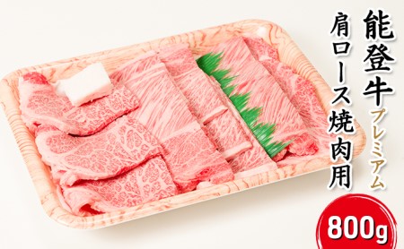 能登牛プレミアム肩ロース（焼肉用）800g