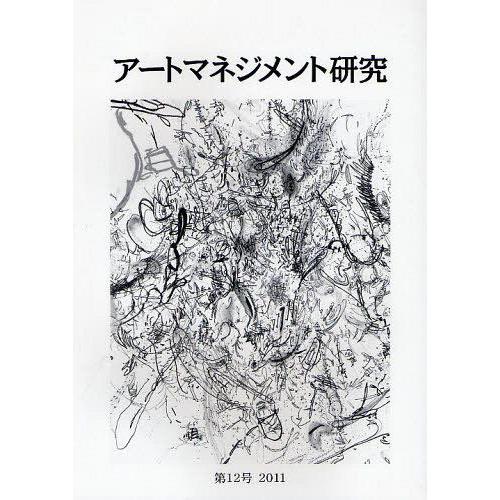 アートマネジメント研究 第12号 日本アートマネジメント学会編集委員会