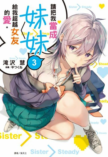 【電子書】請把我當成妹妹，給我超越女友的愛。(3)