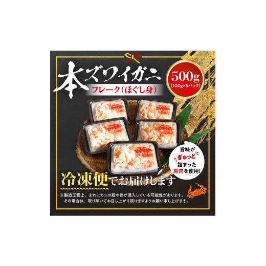 ふるさと納税 北海道 登別市 アレンジ自由自在！本ズワイガニの「肩肉」100g×5セット