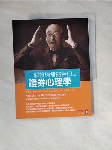 【書寶二手書T7／股票_Z2W】一個投機者的告白之證券心理學_安德烈．科斯托蘭尼