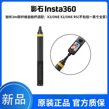 影石Insta360 X4/X3/X2/ACE PRO加長自拍桿3米碳纖維自拍桿標準接