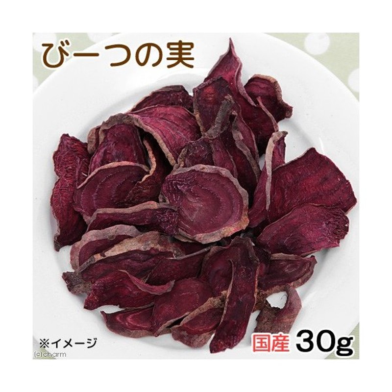 国産 ビーツの実 ３０ｇ 小動物のおやつ ドライ野菜 無添加 無着色 通販 Lineポイント最大0 5 Get Lineショッピング