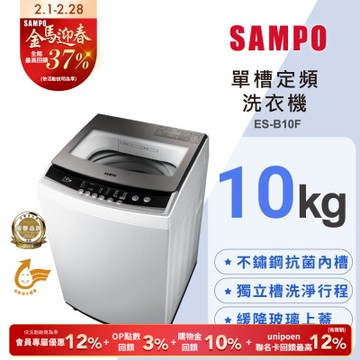 SAMPO聲寶 10公斤定頻直立式洗衣機ES-B10F 含基本安裝+舊機回收