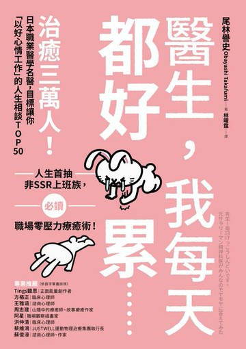 【電子書】醫生，我每天都好累......：治癒三萬人！日本職業醫學名醫，目標讓你「以好心情工作」的人生相談TOP50