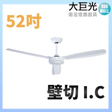 【大巨光】吊扇_52吋(WT-145 壁切I.C)
