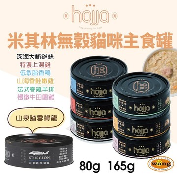 【單罐】Hojja 賀家 米其林無穀貓咪主食罐 營養補給80g/165g 無穀罐 主食罐 貓罐頭✨Q寶貝寵物✨