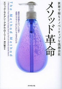 メソッド革命 世界でもっともイノベーティブな洗剤会社 業界の常識をひっくり返す品質とデザイン