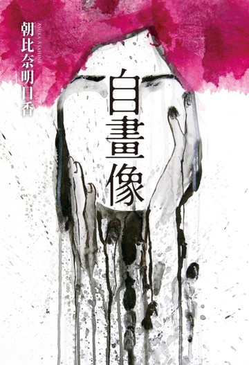 自畫像[二手書_良好]