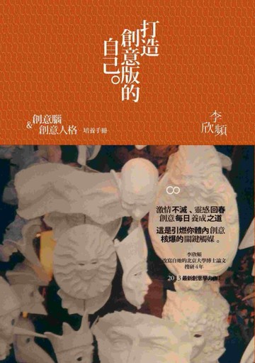 打造創意版的自己：創意腦與創意人格培養手冊[二手書_良好]