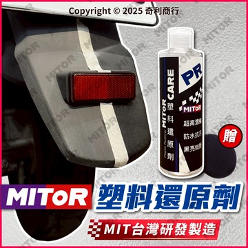 MITOR 塑料還原劑 塑件增黑 頂級高濃縮 塑料保養 非劣質矽油 抗UV 防水  耐久快吸收