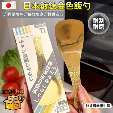 現貨+隔日達🏵️寶兒優品🏵️日本不粘鍋鍍鈦金飯勺 家用不粘米飯勺 餐廳打飯勺 鈦金家用飯勺 不傷鍋盛飯勺子 飯勺