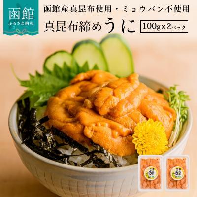 ふるさと納税 函館市 真昆布締めうに　200g(100g×2パック)[14355256]