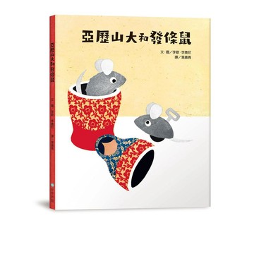 亞歷山大和發條鼠（二版）【ttbooks】