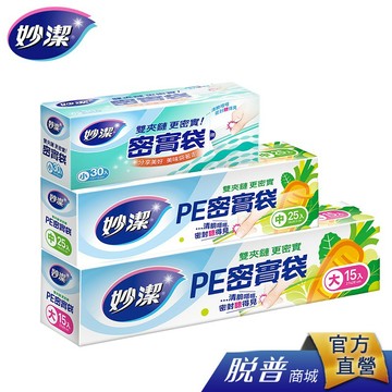 妙潔 PE密實袋 (大/中/小)x3入組 立體密實袋  (大/小)x3入組 最低購買2組起