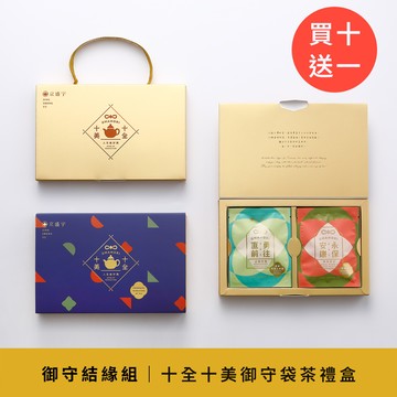 御守結緣組｜十全十美御守袋茶禮盒-10入茶包｜買10盒送1盒