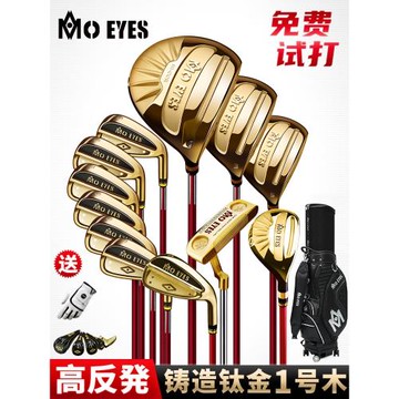 MO EYES魔眼 高爾夫球桿全套男士鈦合金高反彈超標一號木高端禮品