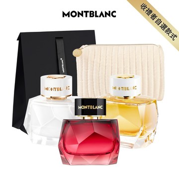 收禮者自選款式【MONTBLANC 萬寶龍】永恆女性淡香精系列50ml任選(贈萬寶龍化妝包.附禮袋)⚡快速出貨