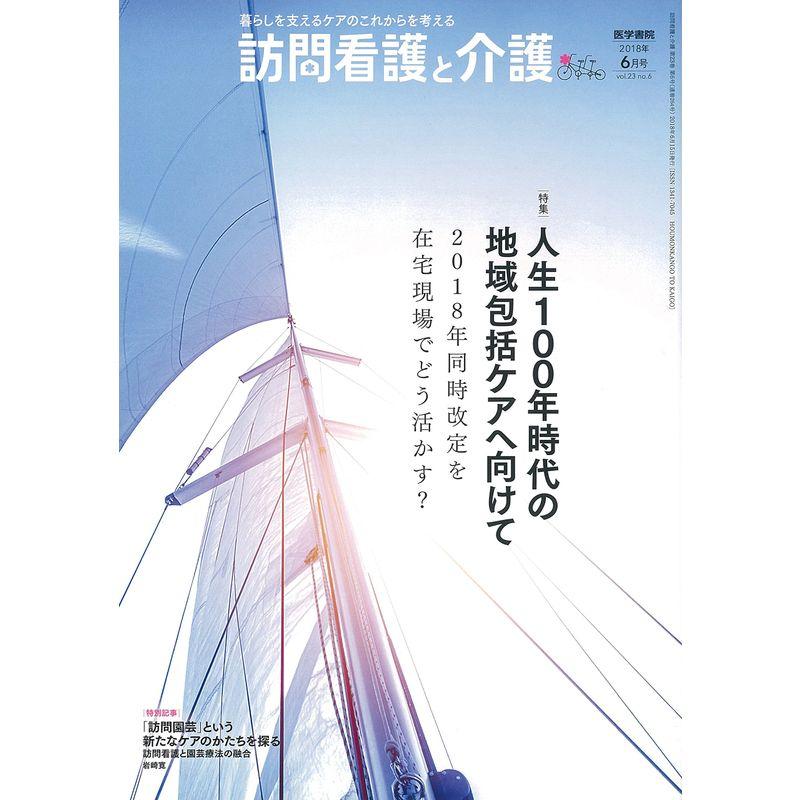 訪問看護と介護 2018年 6月号 特集 人生100年時代の地域包括ケアへ向けて 2018年同時改定を在宅現場でどう活かす?