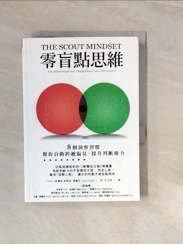 【書寶二手書T4／財經企管_V3I】零盲點思維：8 個洞察習慣，幫你自動跨越偏見，提升判斷能力_茱莉亞．蓋勒芙,  許玉意