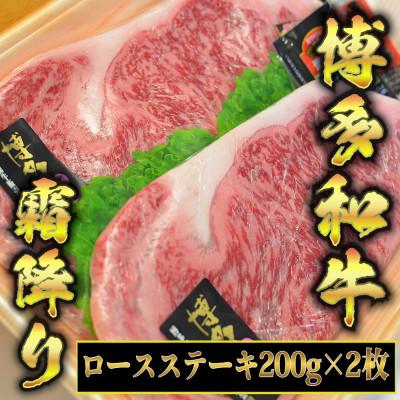 ふるさと納税 筑前町 博多和牛A5〜A4 ロースステーキ200g×2枚(合計400g)　ソース・塩胡椒付(筑前町)