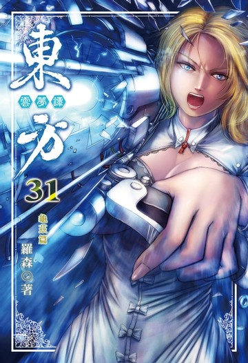 【電子書】東方雲夢譚 (31)