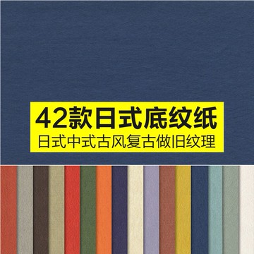 設計素材 | 古典日本日式系復古素雅古風肌理紙紋理設計背景素材JPG底紋素材