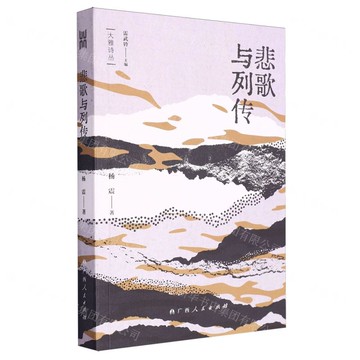 悲歌與列傳丨天龍圖書簡體字專賣店丨9787219117491 (tl2517_廣西書展)